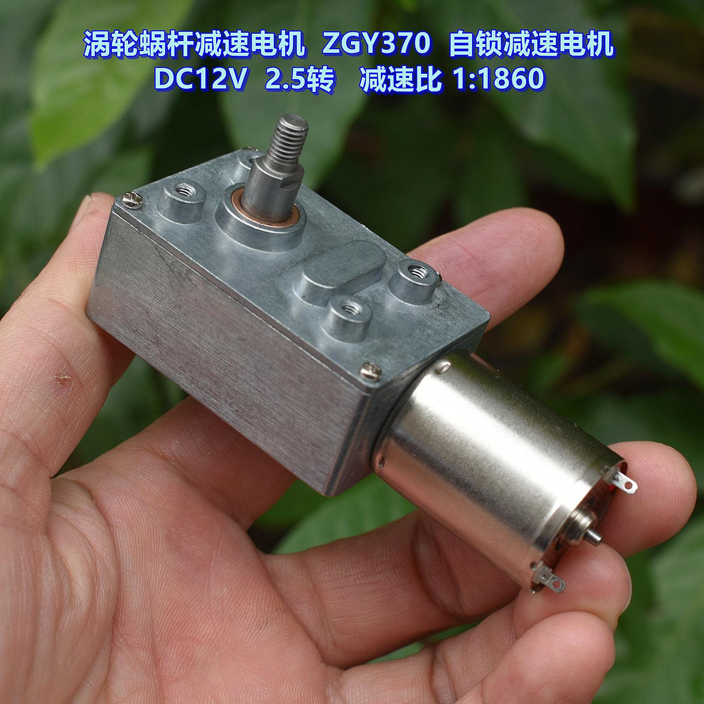 涡轮蜗杆减速电机 ZGY370 自锁减速电机 DC12V2.5转 减速比1:1860