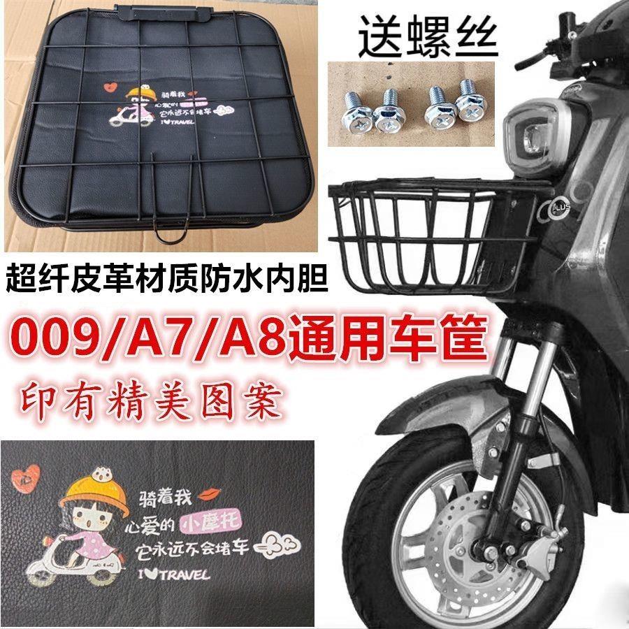 深远009A8A7四季星电动车通用前置车筐车篮防水内胆套装带盖