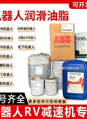 协同TMO150 ABB安川发那科库卡ALR150机器人保养油SK-1A润滑脂RE0