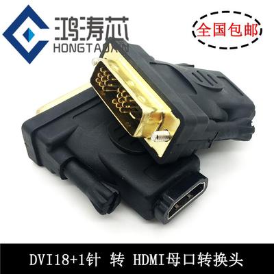 高清DVI18+1针转HDMI母转换头 hdmi转dvi电脑显示屏电视显卡转接