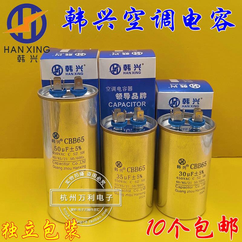 韩兴CBB65空调压缩机启动电容器6UF10UF15uf25UF30UF35UF50UF60UF
