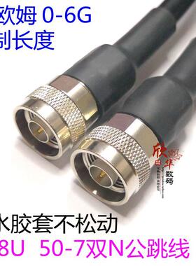 RG8U N头双公连接线 N公转N公50-7跳线n-jj双阳n型 无线网桥馈线