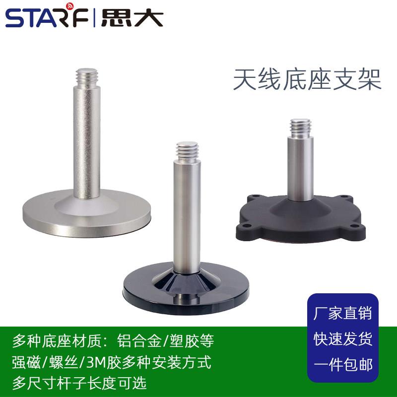 GNSS蘑菇头测量测绘天线GPS磁性吸盘铝合金支架螺杆底座天线底座