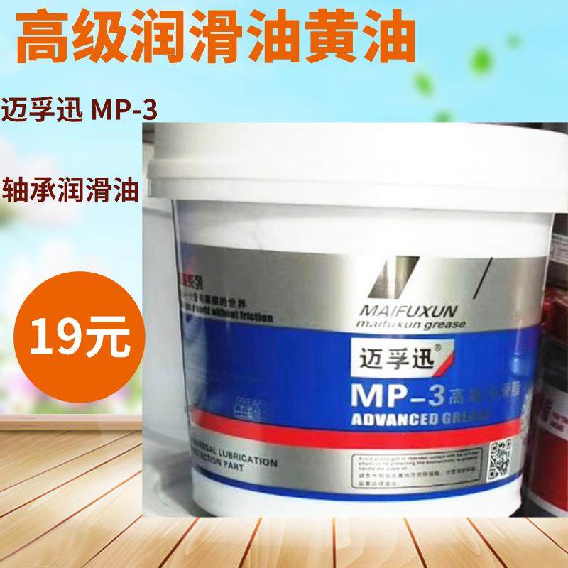 迈孚迅MP-3润滑脂轴承润滑油车用汽车机械黄油桶装800ml蓝色油