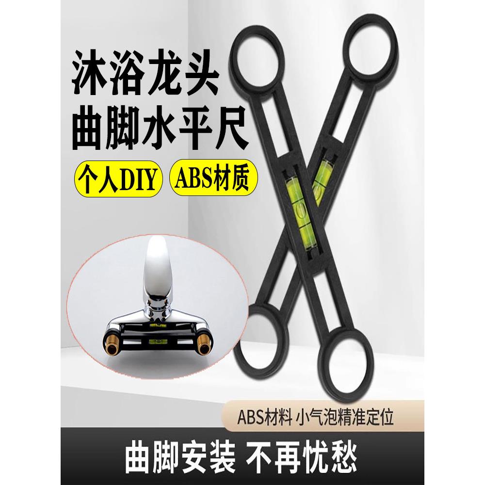 曲脚水平尺淋浴水龙头弯脚水平仪浴花洒混水阀曲角安装辅助配件