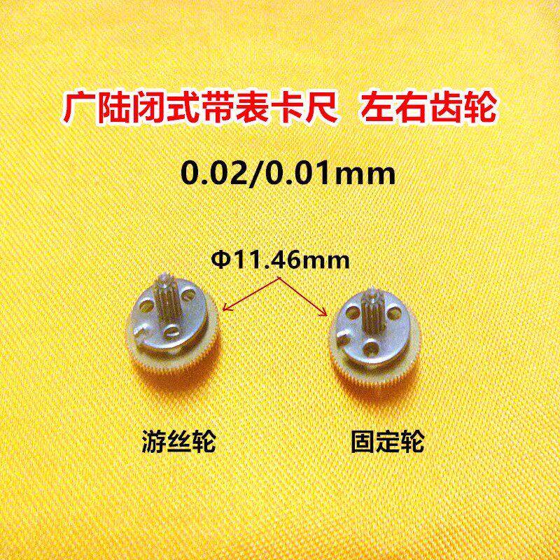 广陆带表卡尺配件左右轮游丝轮防震固定轮中心轴量具配件齿轮