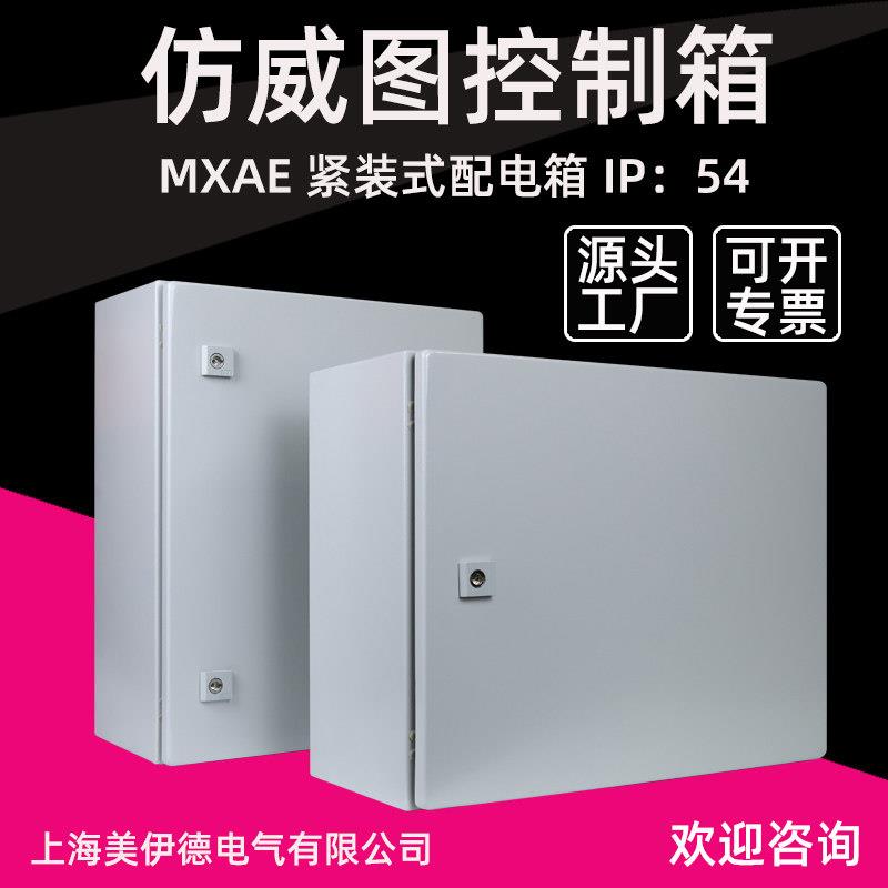 彷威图控制柜配电柜AE箱防尘防水威图机柜电控柜壁挂箱电气控制箱