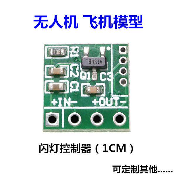 飞机模型 无人机 闪灯控制器模块 航模LED闪烁电路板芯片 指示灯