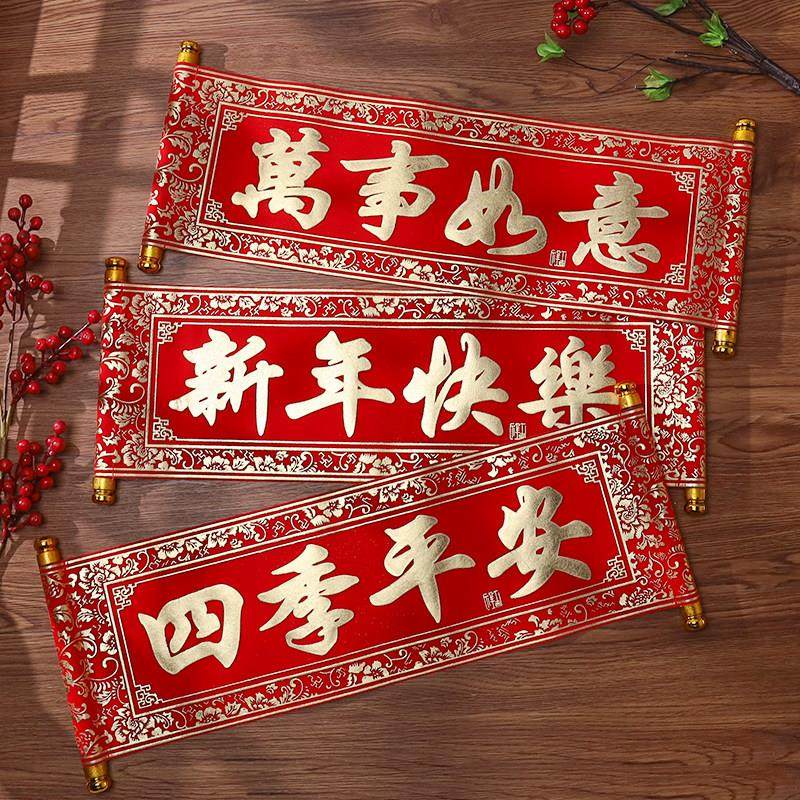 新年春节手持年会春联绒布对联四字卷轴横批挂联舞台表演装饰道具
