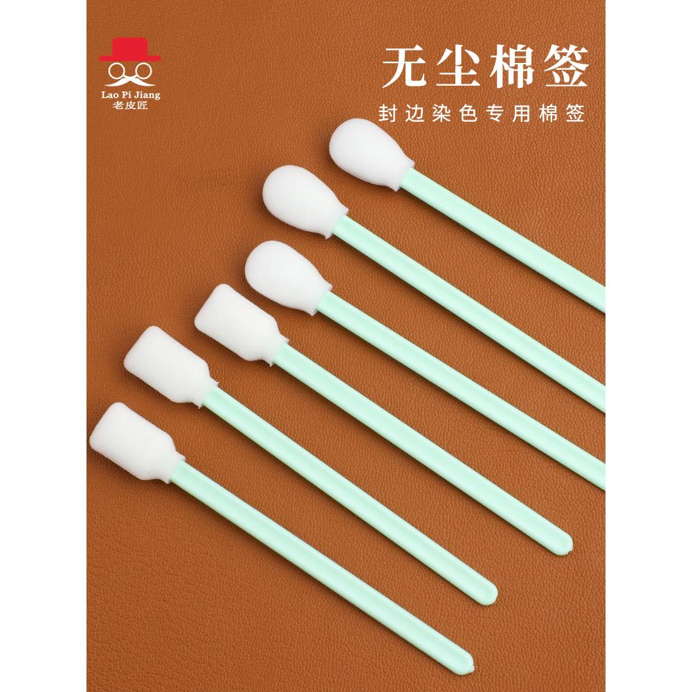 无尘净化工业棉签激光海棉棒扁尖头清洁棒diy皮革染色封边工具