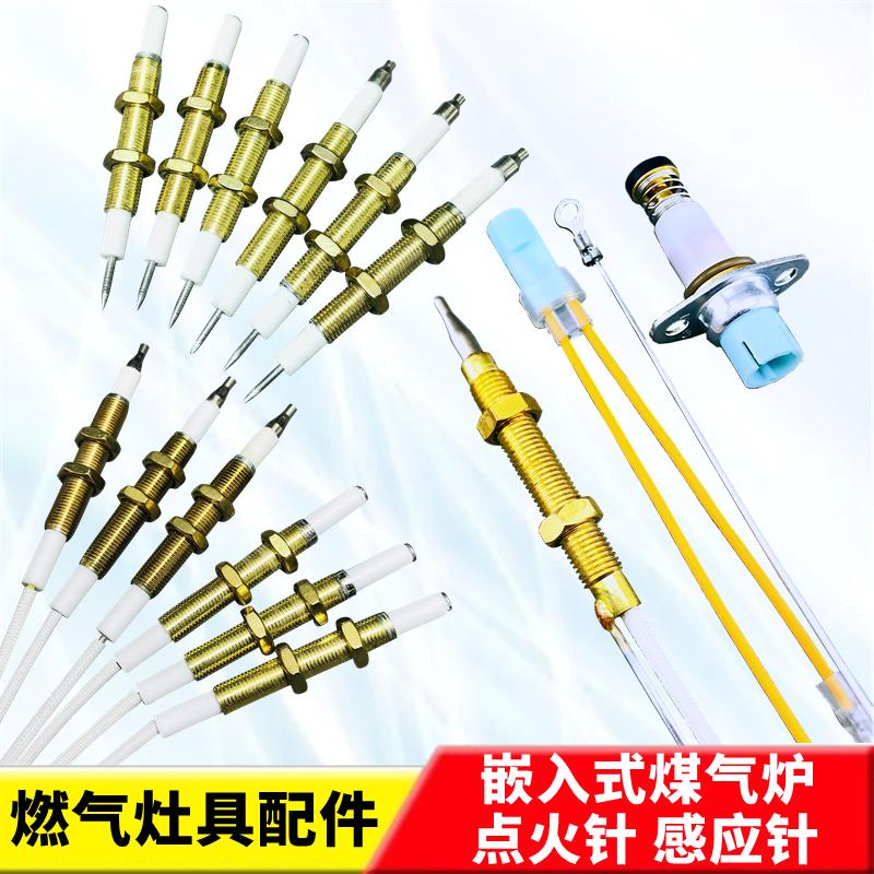 包邮燃气嵌入式灶具炉具配件熄火保护通用可调节打火点火针感应针