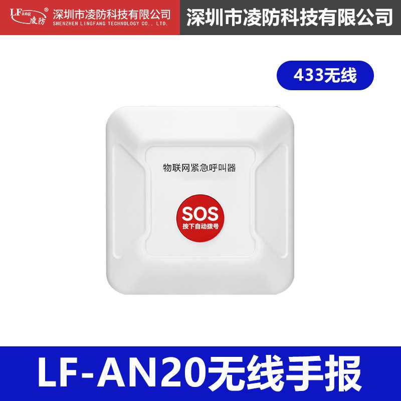 凌防（LFang）无线消防火灾报警主机【配件】无线手报LF-AN20
