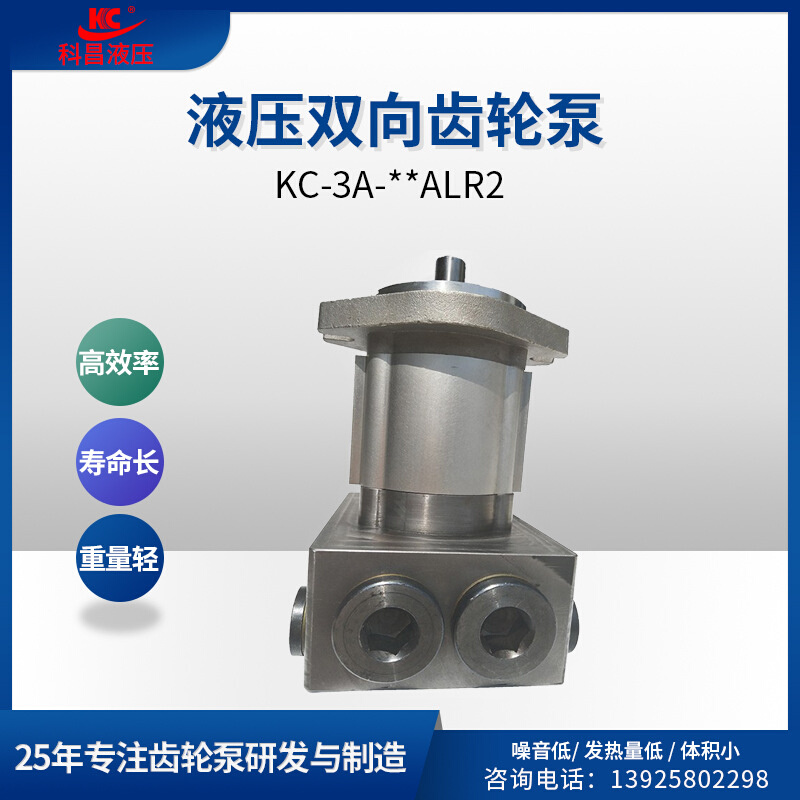 科昌KC-3A-ALR2双向齿轮泵液压高压齿轮油泵3A升级款增压齿轮泵