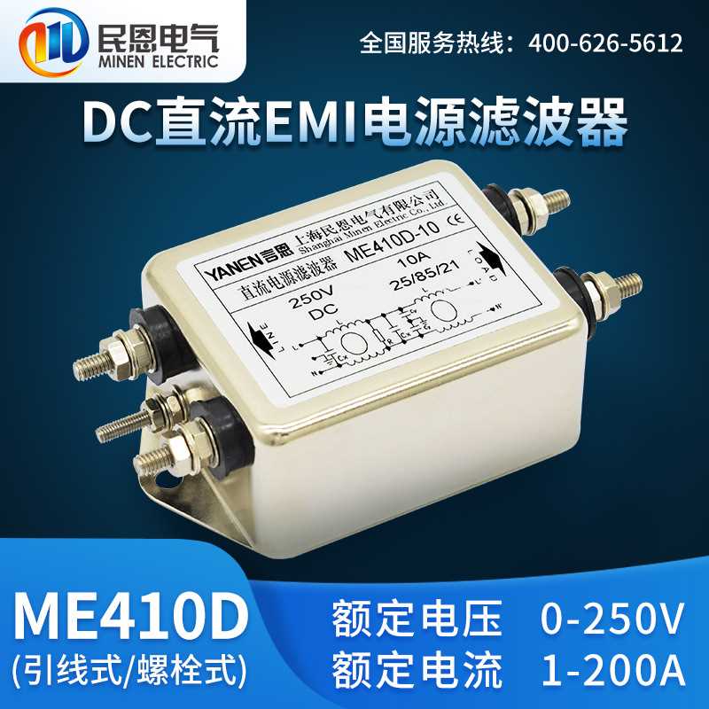 上海民恩DC直流电源滤波器220V抗干扰双级12V24V36V48V-ME410D
