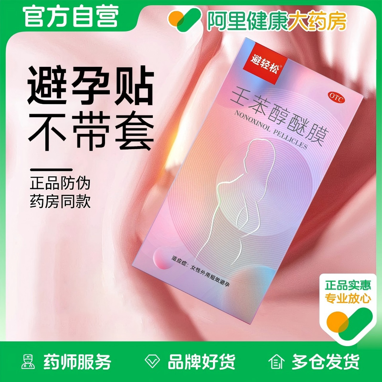 避轻松壬苯醇醚膜避孕贴塞阴道女性外用避孕药凝胶伤身逼孕专用