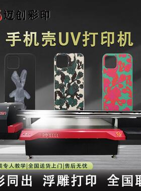 迈创手机壳uv打印机 PVC塑料亚克力钢化玻璃膜爱普生uv打印机