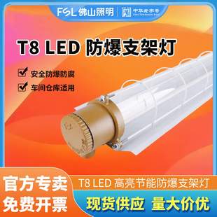 FSL佛山照明LED防爆灯管T8双管防爆支架1.2米车间工厂室内防爆灯