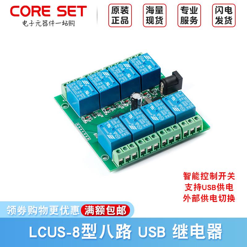 LCUS-8型八路8路USB继电器模块USB智能控制开关模块