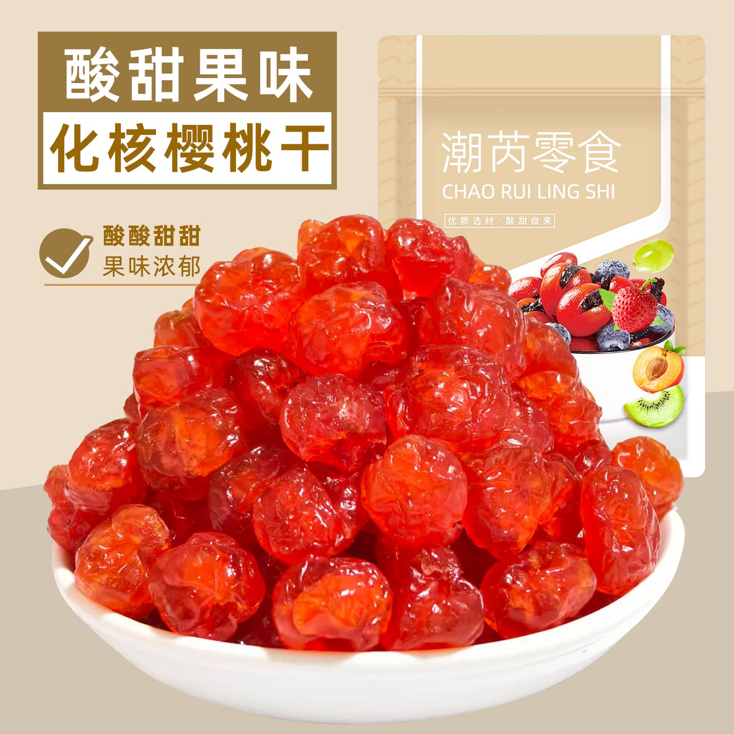 化核樱桃干蜜饯无核樱桃肉即食樱桃干蜜饯果脯果干休闲小零食袋装