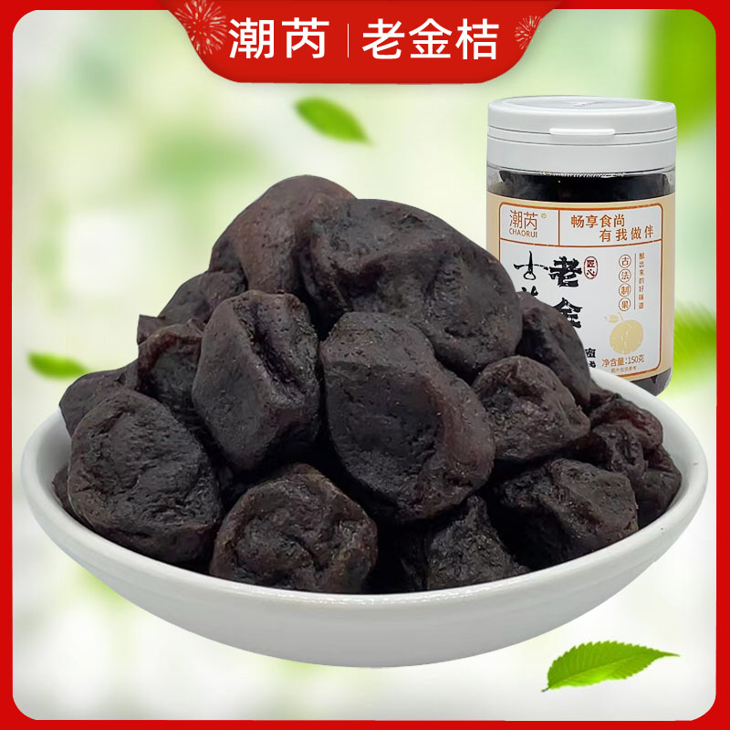 潮芮古法老金桔酸甜老药桔小金桔广东潮汕特产蜜饯果脯果干零食品