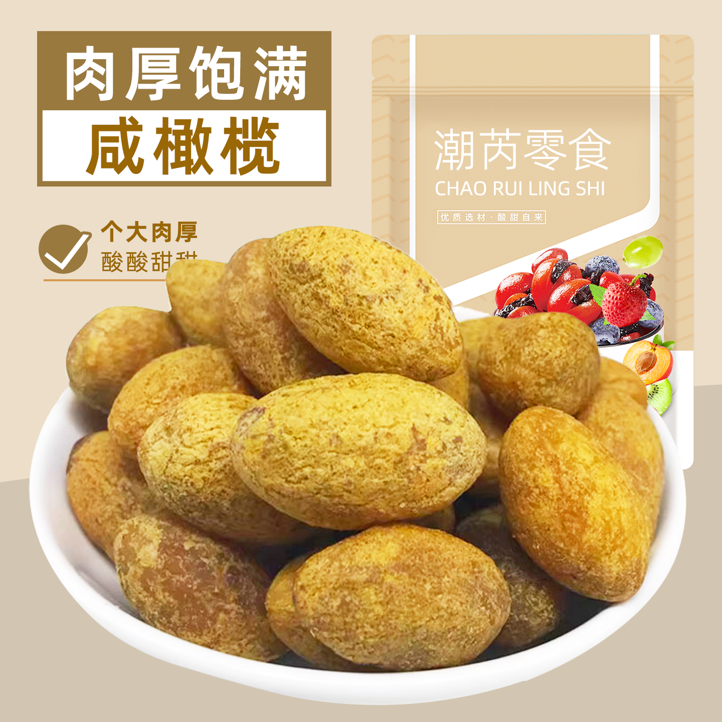 潮芮咸橄榄干青橄榄果蜜饯果脯果干休闲零食广东潮汕特产食品袋装