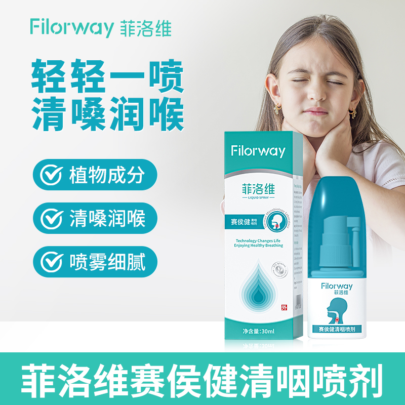 菲洛维赛侯健护喉喷雾润喉喷剂