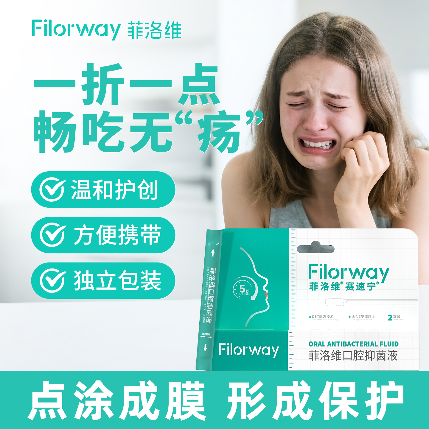 菲洛维口腔抑菌液点涂成膜