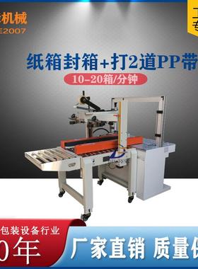 FXZ-5050折盖封箱打包式一体全自动打包机 打包封箱一体式封箱机