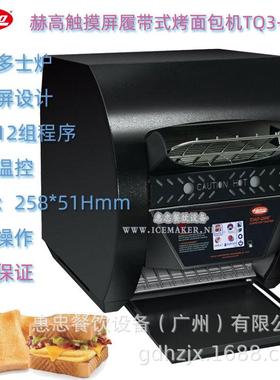 美国HATCO赫高TQ3-900智能触摸屏型履带式烤面包机链式多士炉商用