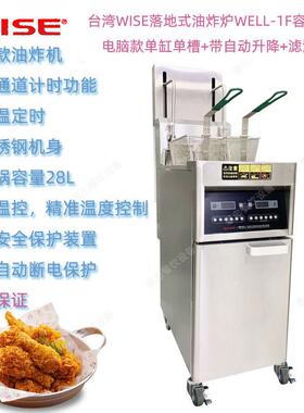 台湾WISE振智WELL-1LF商用单缸单槽落地式电炸炉附滤油车自动升降