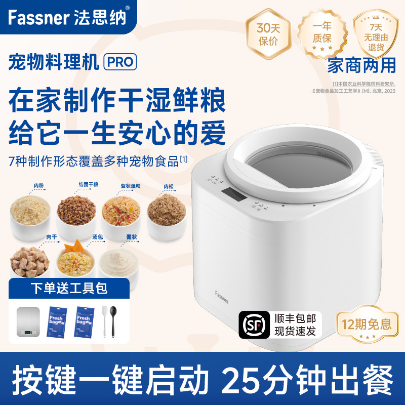Fassner法思纳宠物鲜食料理机Pro多功能猫狗宠物干粮湿粮一键搞掂