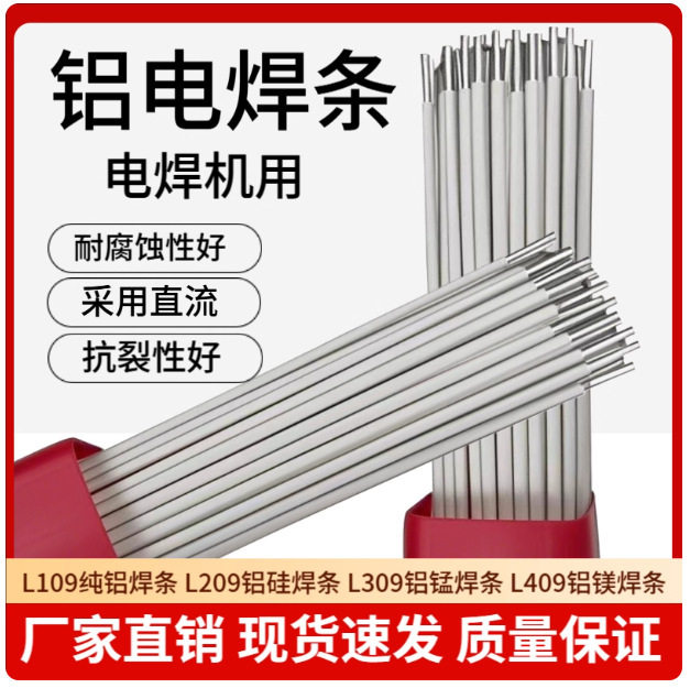 铝合金焊条L109纯铝焊条L209铝硅焊条L309 L409铝合金电焊条3.2
