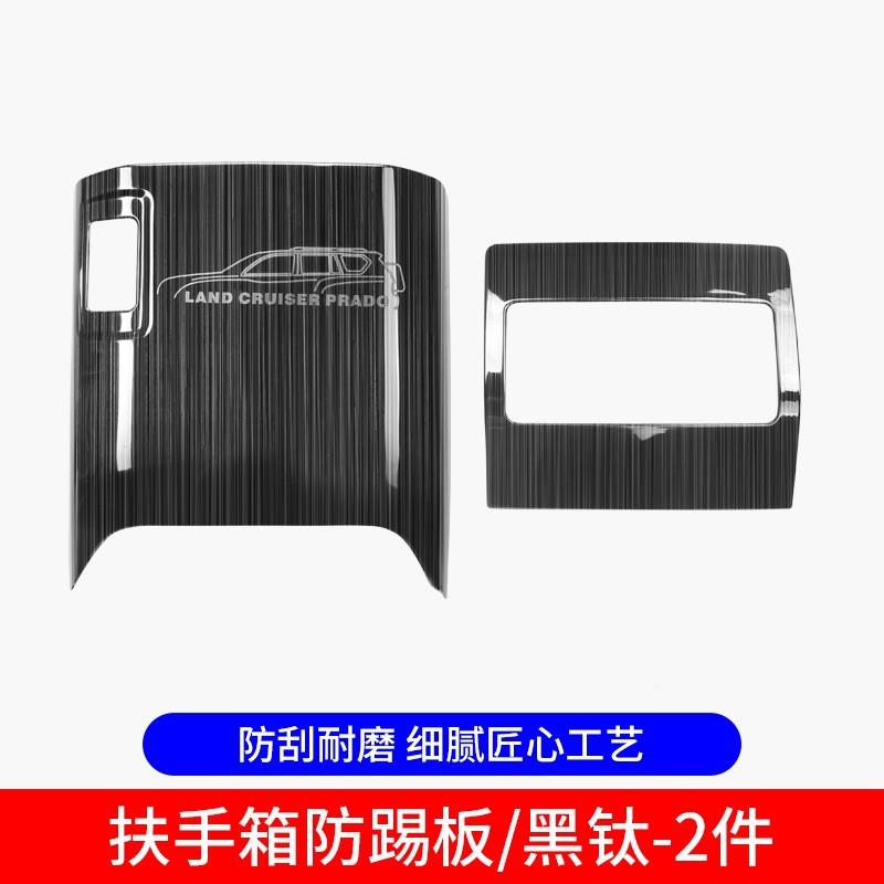 10-1款普拉多扶手箱防踢垫霸道改装配件7排口座36796椅出后风防踢