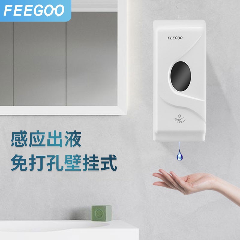 FEEGOO壁挂免打孔感应洗手液机