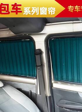 长安新豹专双车窗专用汽车帘TTP遮阳隔热非磁吸面包车窗帘帘轨98