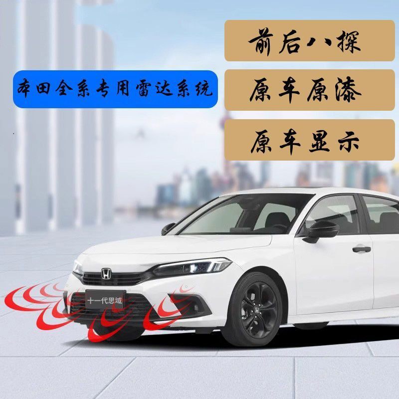 原厂款泊车雷达雅阁思域飞度型格倒xrv缤智无损安装