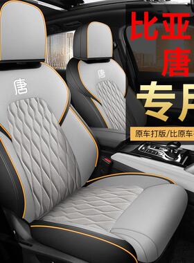 2025款比亚迪唐椅座套荣耀版唐dm用i/ev座套包围四全季984专汽车