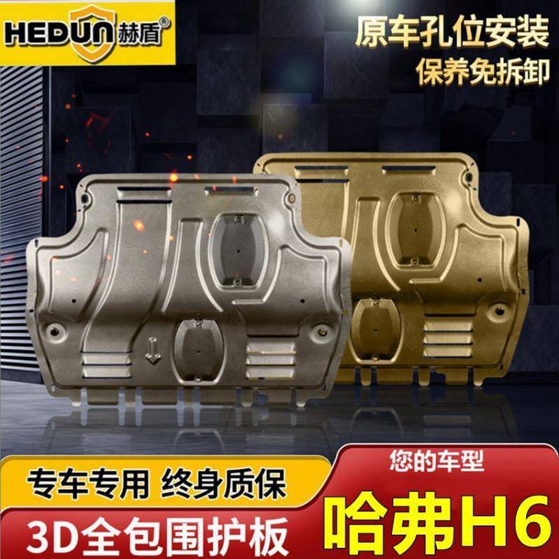 pzz-款哈弗h发动机下护板运动版两代三代哈佛HS改装底盘装