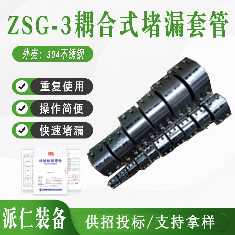 ZSG-3耦合式管道快速堵漏装置