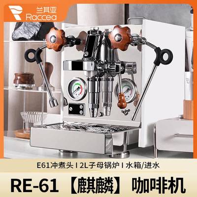 兰其亚RE-61麒麟咖啡机E61冲煮头半自动咖啡机家用小型意式商用