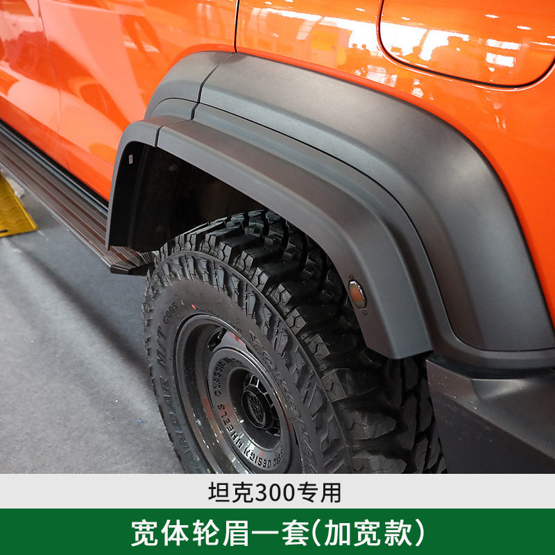 坦克300专用宽体轮眉带转向灯