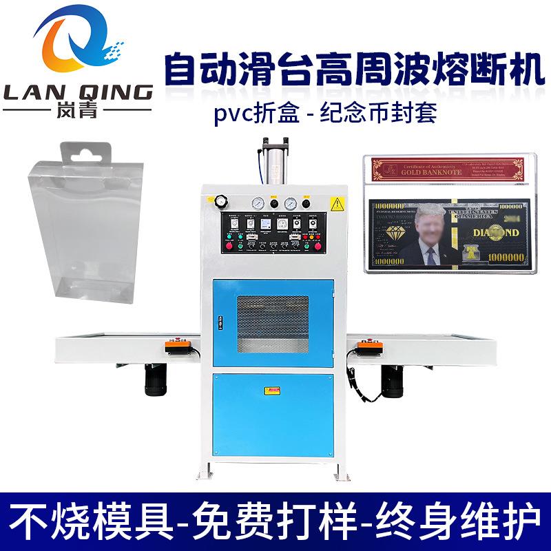 PVC折盒压痕滑台高频热合机 纪念币封套塑料封面