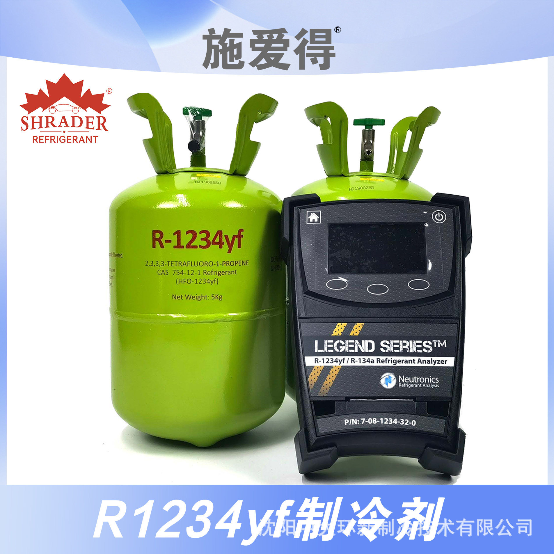 施爱得R1234yf汽车空调制冷剂5kg优惠组合搭冷媒鉴别仪分析仪