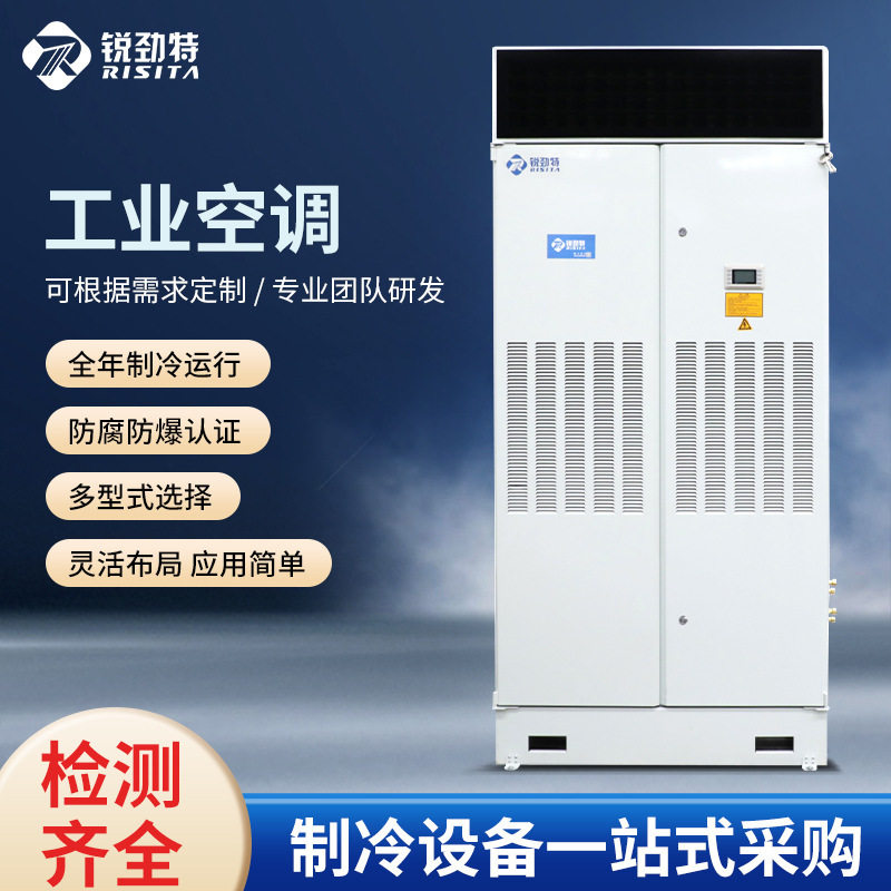 锐劲特工业空调5p10匹20匹柜式机组风冷型水冷型工业级空调水空调