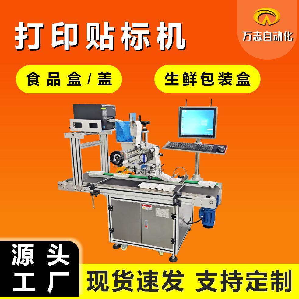 自动平面生鲜盒打印贴标机袋子贴标机包装盒纸盒吸塑盒打印贴标机