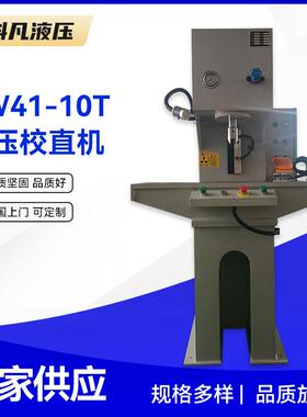 YW41-10T液压校直机 10吨单臂小型液压机 钢板钢材液压矫直机厂家