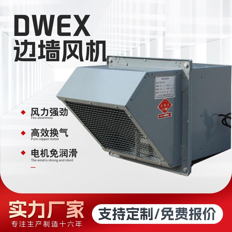 边墙风机玻璃钢防爆风机工业方形壁式大风量静音DWEX轴流式通风机