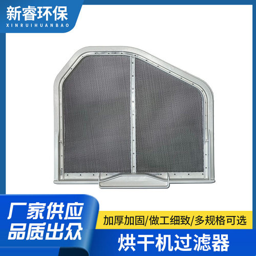 适用W10120998烘干机洗衣机棉网过滤器替换配件WED8300SW1