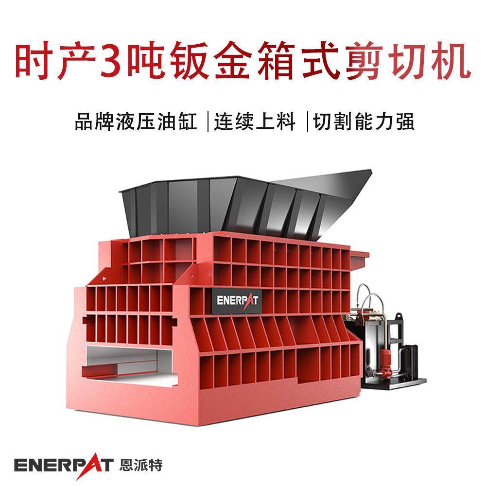 时产3吨钣金箱式剪切机 大料斗全自动处理物料铸铝件剪切机