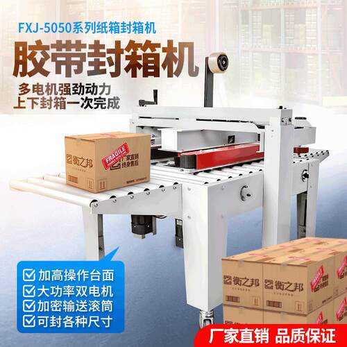 FXJ-5050AS全自动胶带封箱机 快递包裹纸箱打包机 纸箱封口包装机